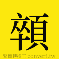 [!--fantizi--]的正體字繁體字寫法·字形