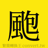 [!--fantizi--]的正體字繁體字寫法·字形