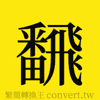 [!--fantizi--]的正體字繁體字寫法·字形