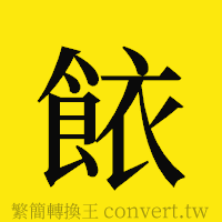 [!--fantizi--]的正體字繁體字寫法·字形