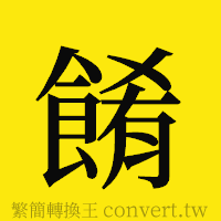 [!--fantizi--]的正體字繁體字寫法·字形