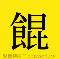 餛的正體字繁體字寫法·字形