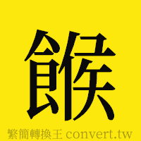 [!--fantizi--]的正體字繁體字寫法·字形