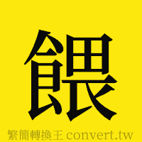 [!--fantizi--]的正體字繁體字寫法·字形