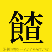 [!--fantizi--]的正體字繁體字寫法·字形