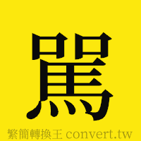 [!--fantizi--]的正體字繁體字寫法·字形