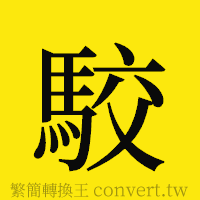 [!--fantizi--]的正體字繁體字寫法·字形