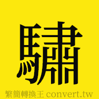 [!--fantizi--]的正體字繁體字寫法·字形