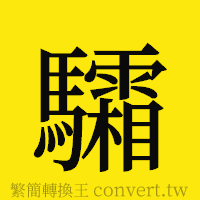 [!--fantizi--]的正體字繁體字寫法·字形