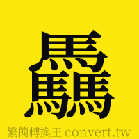 [!--fantizi--]的正體字繁體字寫法·字形