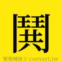 [!--fantizi--]的正體字繁體字寫法·字形