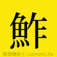 [!--fantizi--]的正體字繁體字寫法·字形