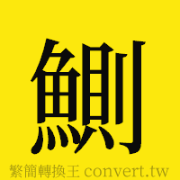 [!--fantizi--]的正體字繁體字寫法·字形