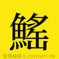 [!--fantizi--]的正體字繁體字寫法·字形