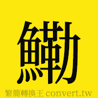 [!--fantizi--]的正體字繁體字寫法·字形