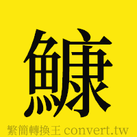 [!--fantizi--]的正體字繁體字寫法·字形