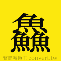 [!--fantizi--]的正體字繁體字寫法·字形