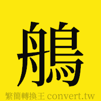 [!--fantizi--]的正體字繁體字寫法·字形