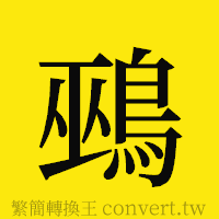 [!--fantizi--]的正體字繁體字寫法·字形