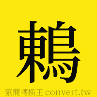 [!--fantizi--]的正體字繁體字寫法·字形