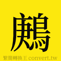 [!--fantizi--]的正體字繁體字寫法·字形