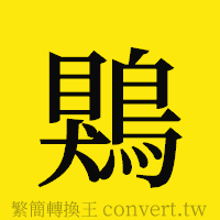 [!--fantizi--]的正體字繁體字寫法·字形