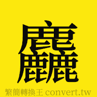 [!--fantizi--]的正體字繁體字寫法·字形