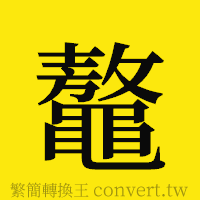 [!--fantizi--]的正體字繁體字寫法·字形