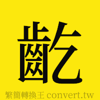 [!--fantizi--]的正體字繁體字寫法·字形