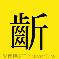 [!--fantizi--]的正體字繁體字寫法·字形